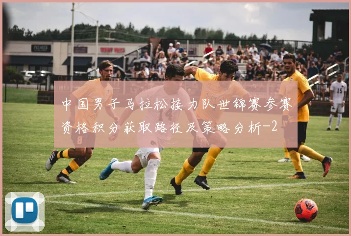 中国男子马拉松接力队世锦赛参赛资格积分获取路径及策略分析