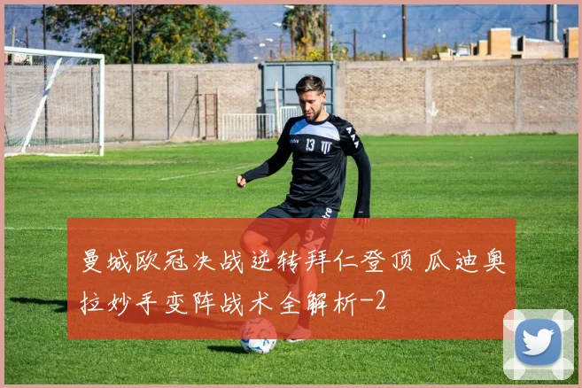 曼城欧冠决战逆转拜仁登顶 瓜迪奥拉妙手变阵战术全解析