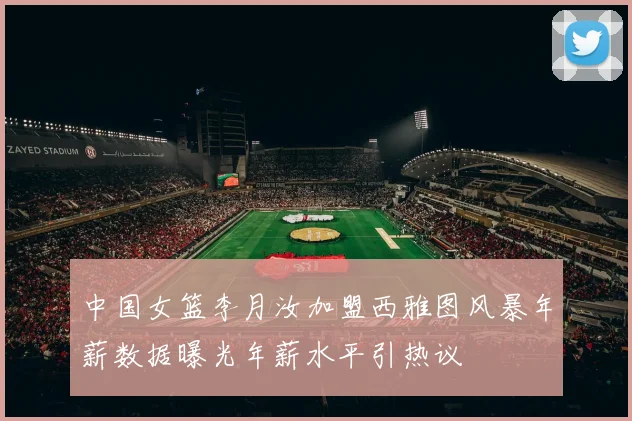 中国女篮李月汝加盟西雅图风暴年薪数据曝光年薪水平引热议
