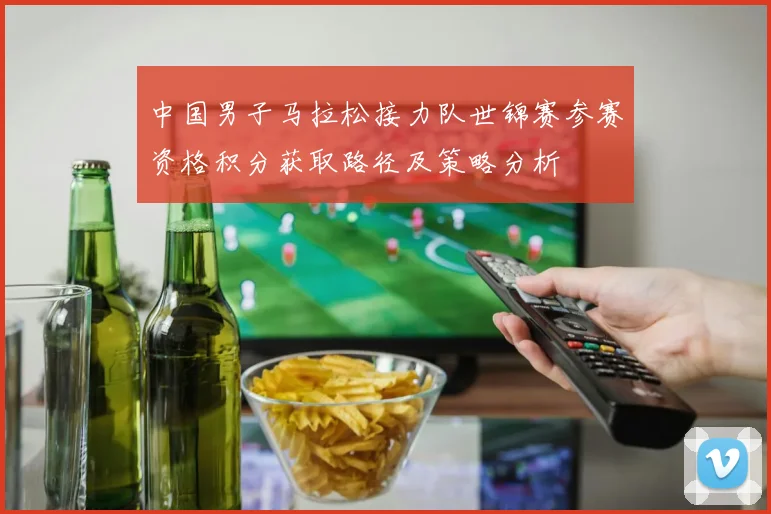 中国男子马拉松接力队世锦赛参赛资格积分获取路径及策略分析