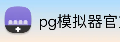 pg模拟器官方平台 logo